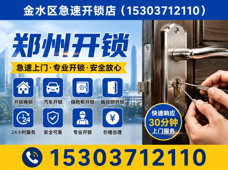 二七区金水区开锁展示图